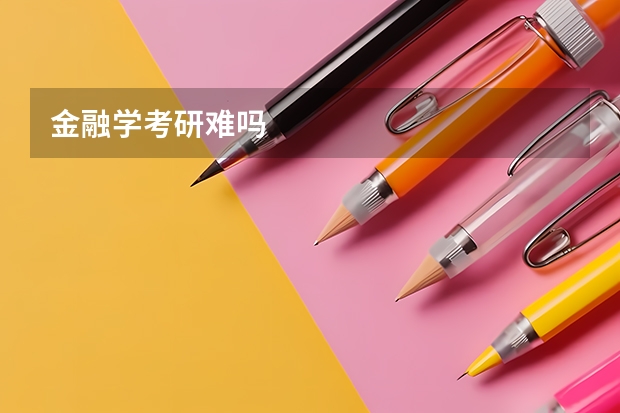 金融学考研难吗