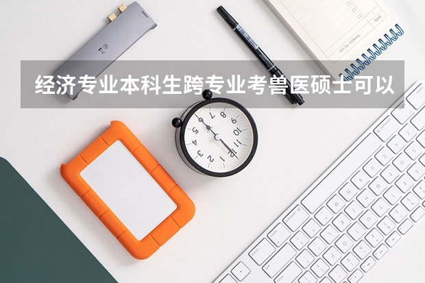 经济专业本科生跨专业考兽医硕士可以考吗？