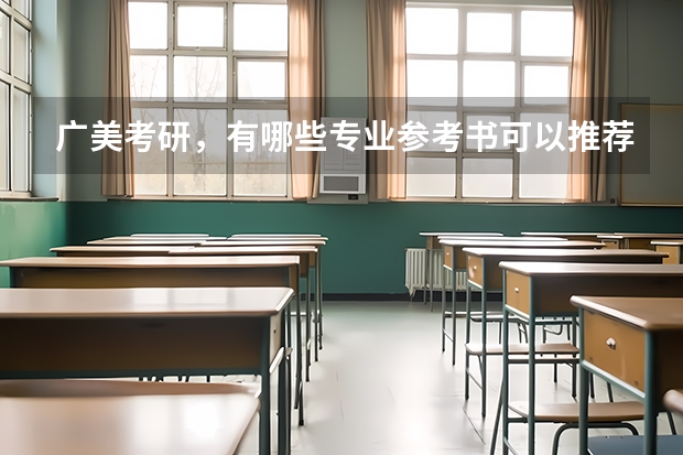 广美考研，有哪些专业参考书可以推荐