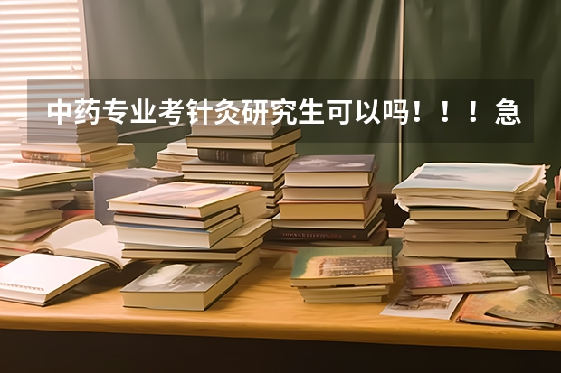 中药专业考针灸研究生可以吗！！！急！！！