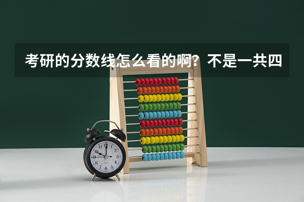 考研的分数线怎么看的啊？不是一共四科吗？怎么只有两个分数？最后那个总分是怎么算的？