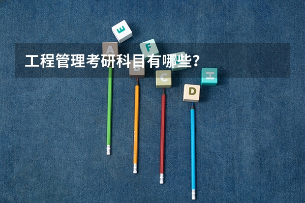 工程管理考研科目有哪些？