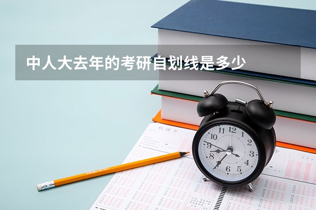 中人大去年的考研自划线是多少