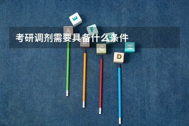 考研调剂需要具备什么条件