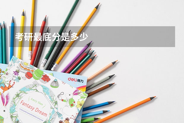 考研最底分是多少