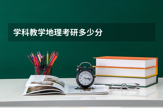学科教学地理考研多少分