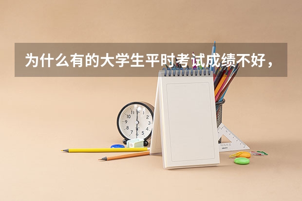 为什么有的大学生平时考试成绩不好，考研成绩却考很高的分？
