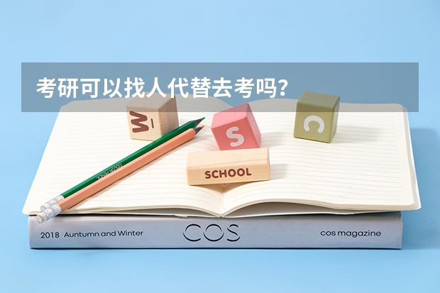 考研可以找人代替去考吗？