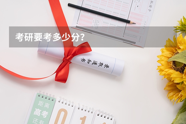 考研要考多少分？