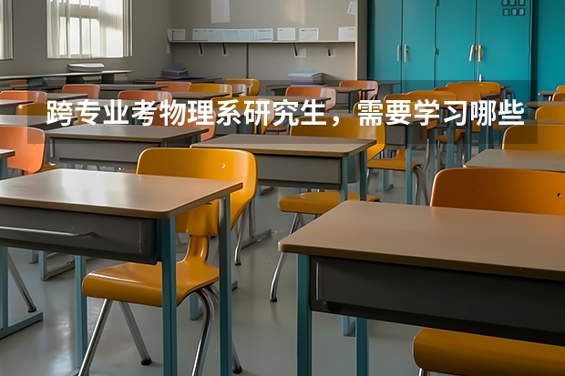 跨专业考物理系研究生，需要学习哪些专业课？