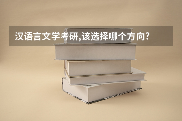 汉语言文学考研,该选择哪个方向?