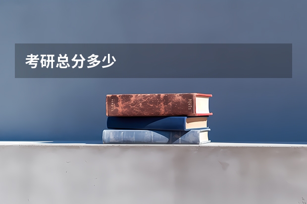 考研总分多少