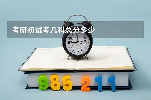 考研初试考几科总分多少