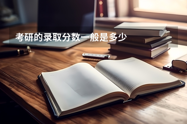 考研的录取分数一般是多少