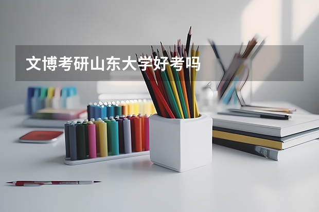 文博考研山东大学好考吗