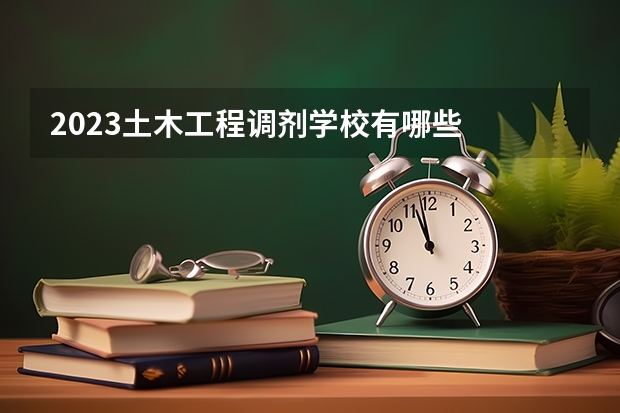 2023土木工程调剂学校有哪些