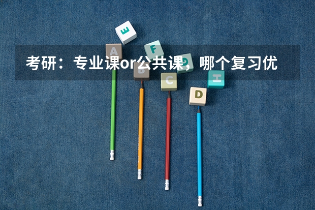 考研：专业课or公共课，哪个复习优先？