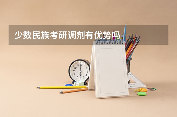 少数民族考研调剂有优势吗