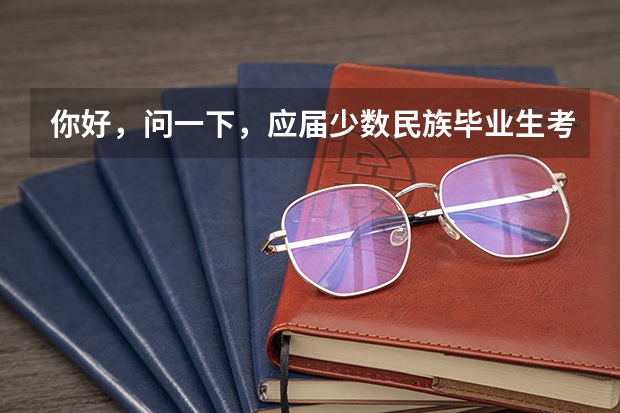 你好，问一下，应届少数民族毕业生考研，如果想要享受少数民族照顾政策的话，是需要提前签定向的协议吗？