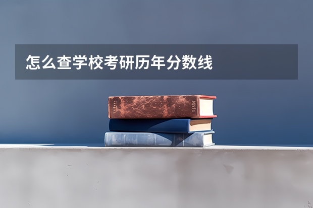 怎么查学校考研历年分数线