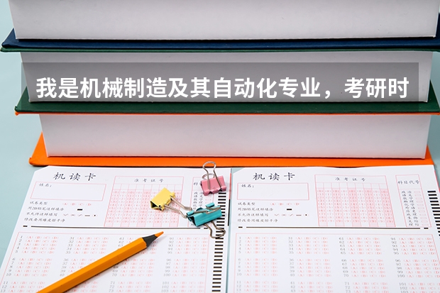 我是机械制造及其自动化专业，考研时想考武汉理工的工业工程，这算跨专业吗