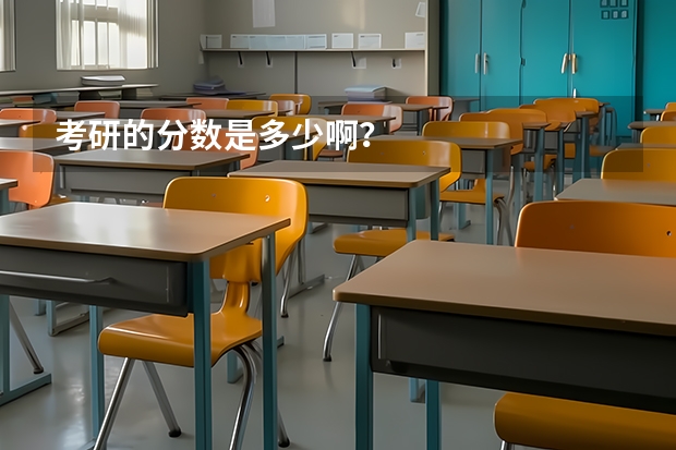 考研的分数是多少啊？