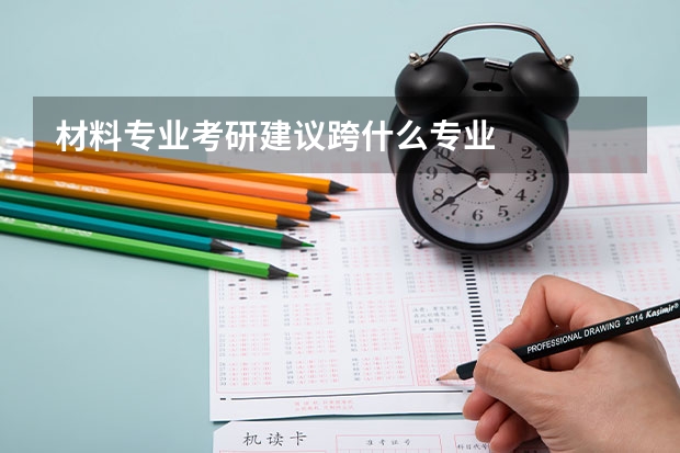 材料专业考研建议跨什么专业