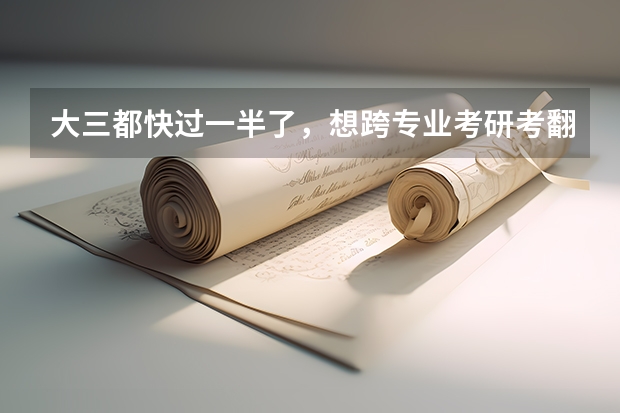 大三都快过一半了，想跨专业考研考翻译硕士来得及吗？