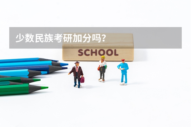 少数民族考研加分吗？