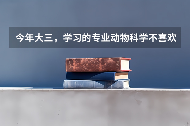 今年大三，学习的专业动物科学不喜欢，想跨专业考研，想考会计，求大神指教，好不好考，应该怎么准备，