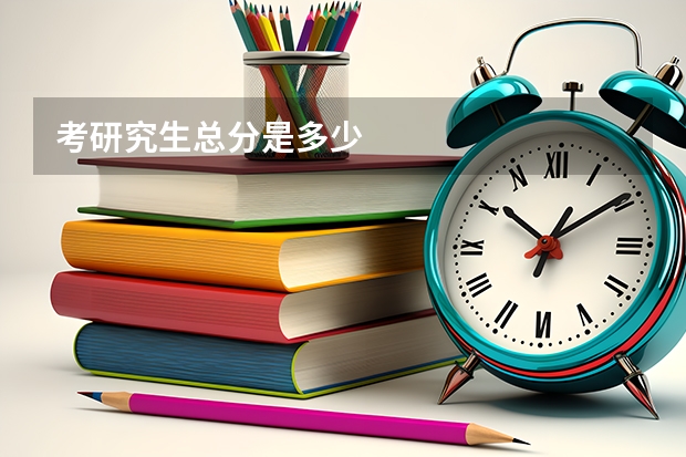考研究生总分是多少