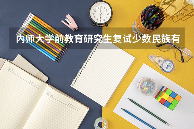 内师大学前教育研究生复试少数民族有加分政策吗