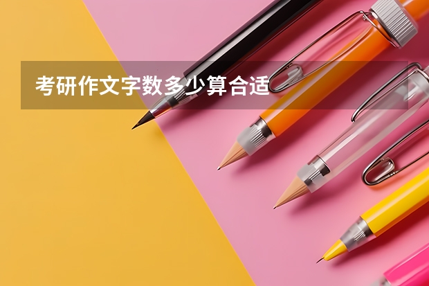考研作文字数多少算合适
