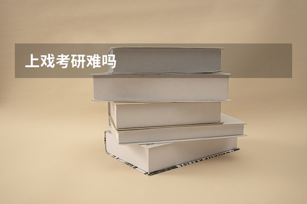 上戏考研难吗