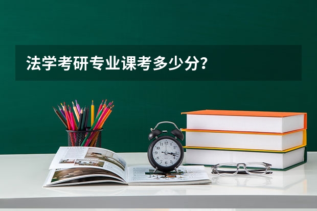 法学考研专业课考多少分？