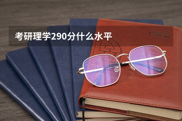 考研理学290分什么水平