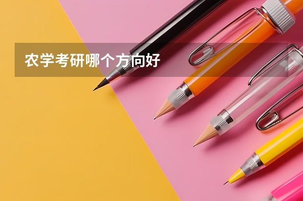 农学考研哪个方向好