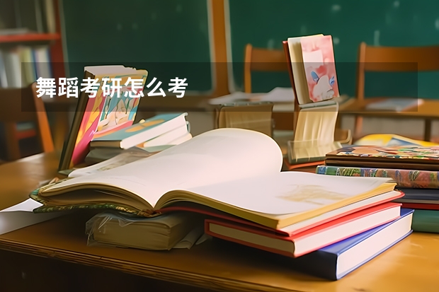 舞蹈考研怎么考