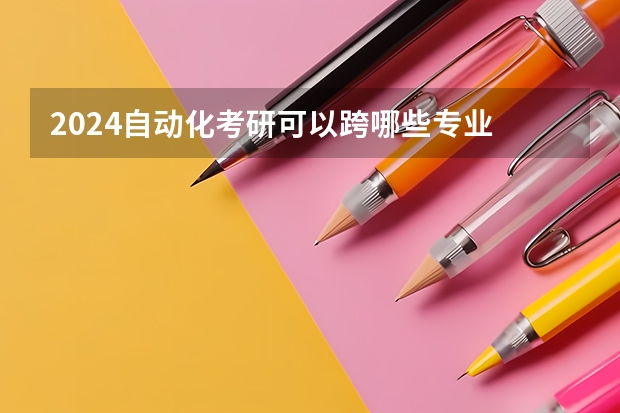 2024自动化考研可以跨哪些专业