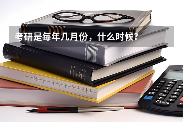 考研是每年几月份，什么时候？