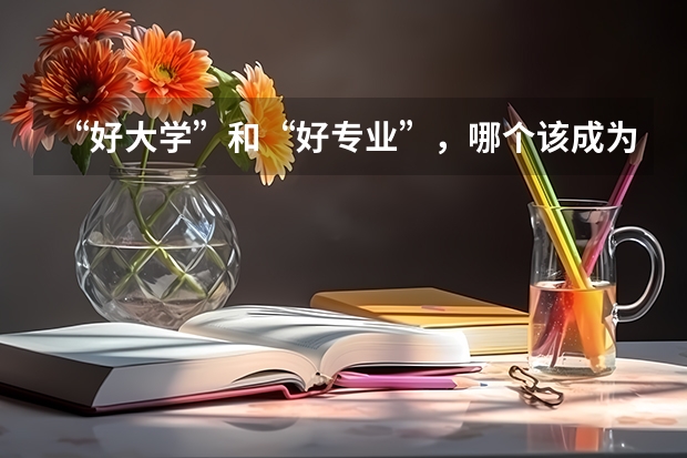 “好大学”和“好专业”，哪个该成为最优选？