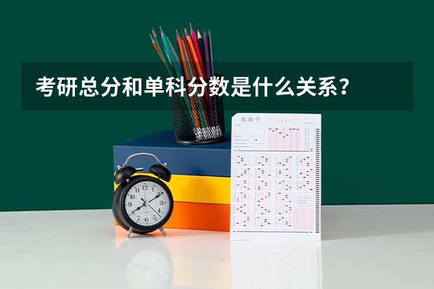 考研总分和单科分数是什么关系？