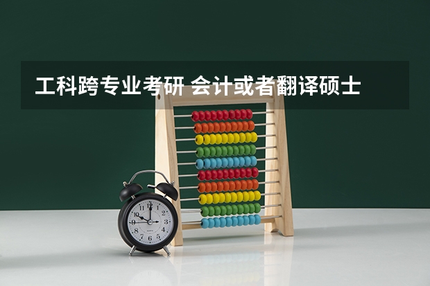 工科跨专业考研 会计或者翻译硕士 哪个好一点？