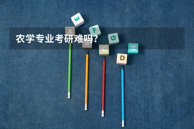 农学专业考研难吗？