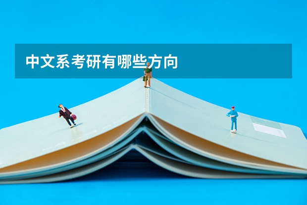 中文系考研有哪些方向
