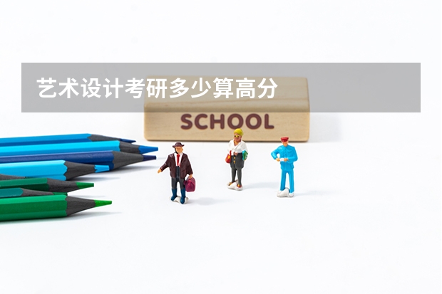 艺术设计考研多少算高分