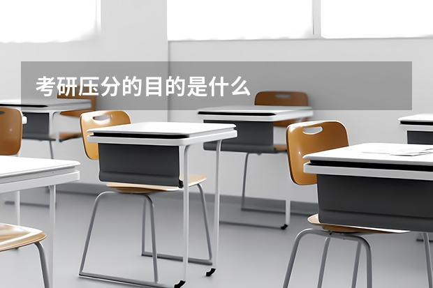考研压分的目的是什么