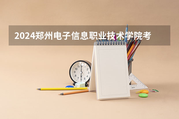 2024郑州电子信息职业技术学院考研报名条件是什么 2024年什么时候考研