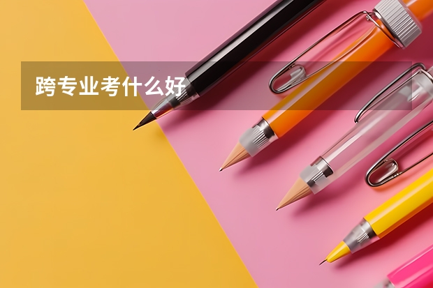 跨专业考什么好