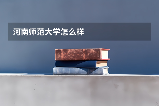 河南师范大学怎么样
